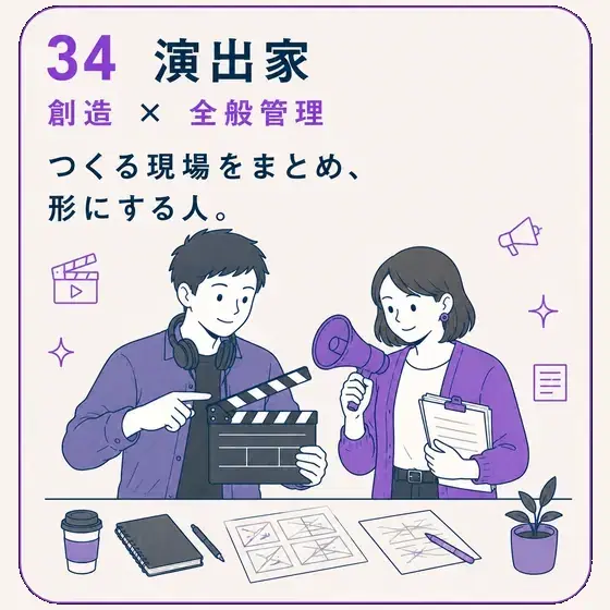 演出家 創造 × 全般管理