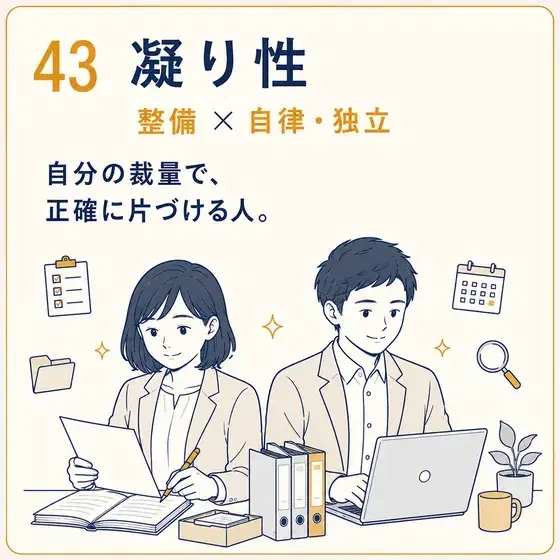 凝り性 整備 × 自律・独立