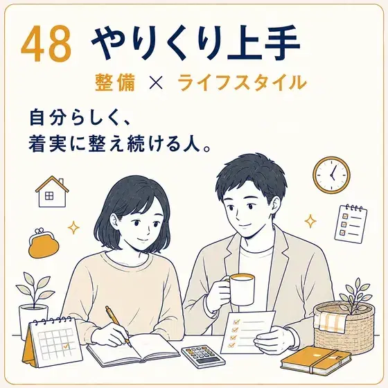 やりくり上手 整備 × ライフスタイル