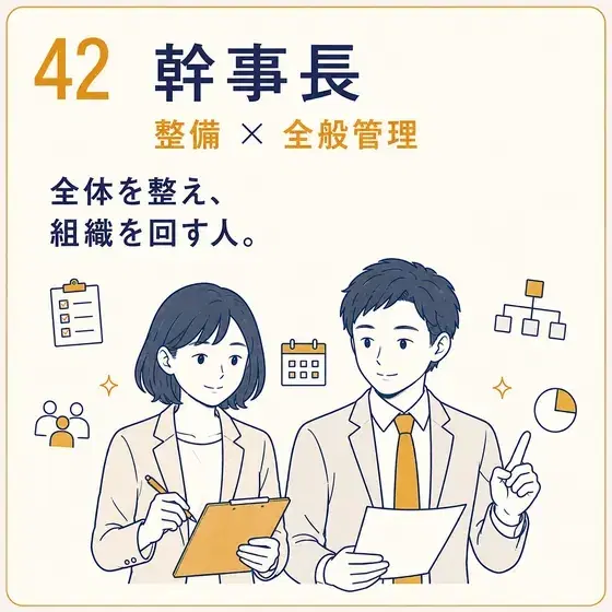 幹事長 整備 × 全般管理
